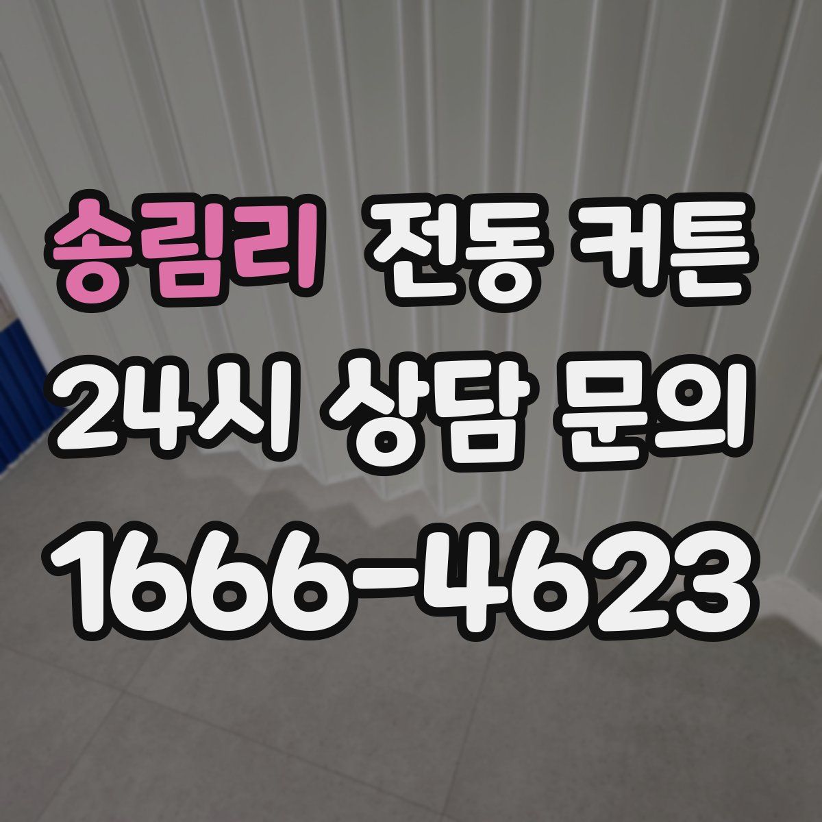송림리 전동 커튼