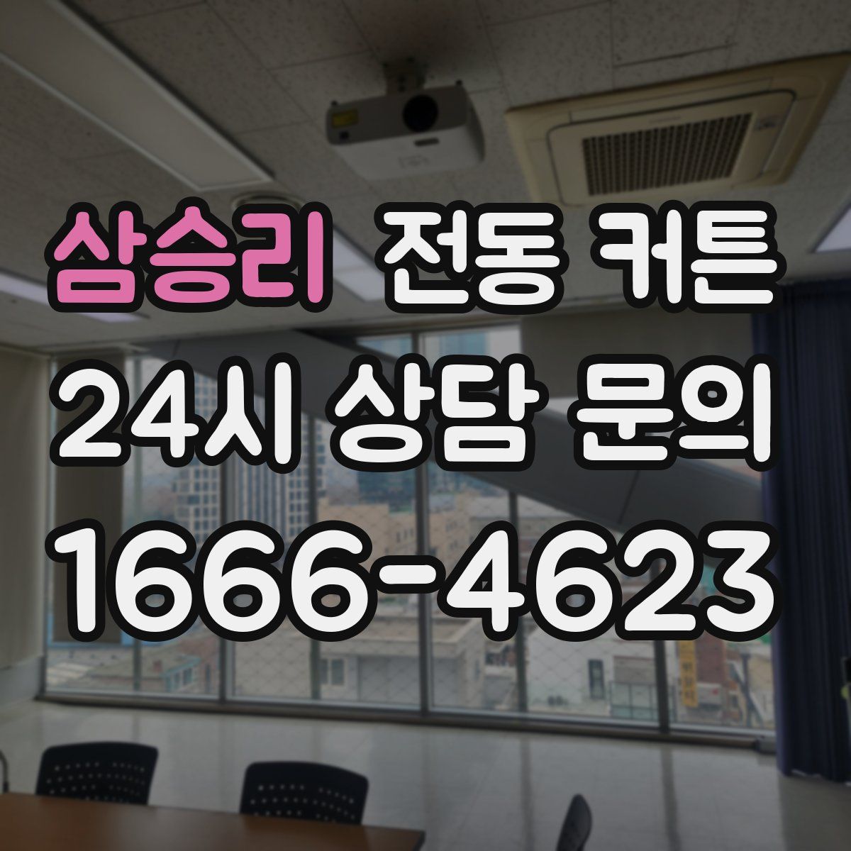 삼승리 전동 커튼