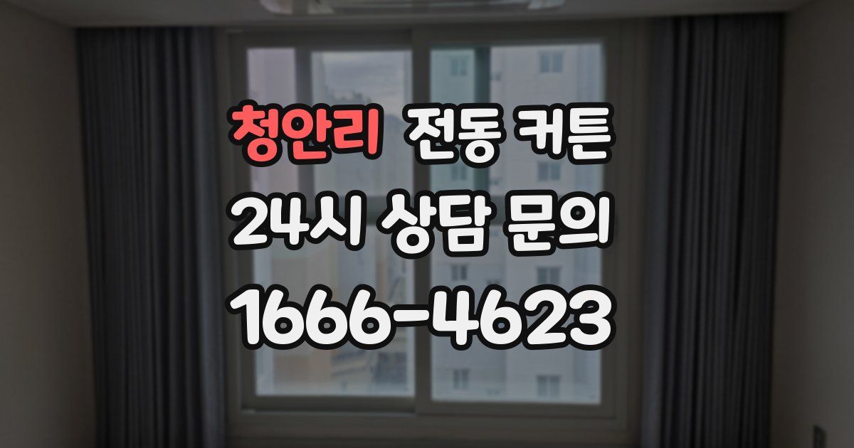 청안리 전동 커튼
