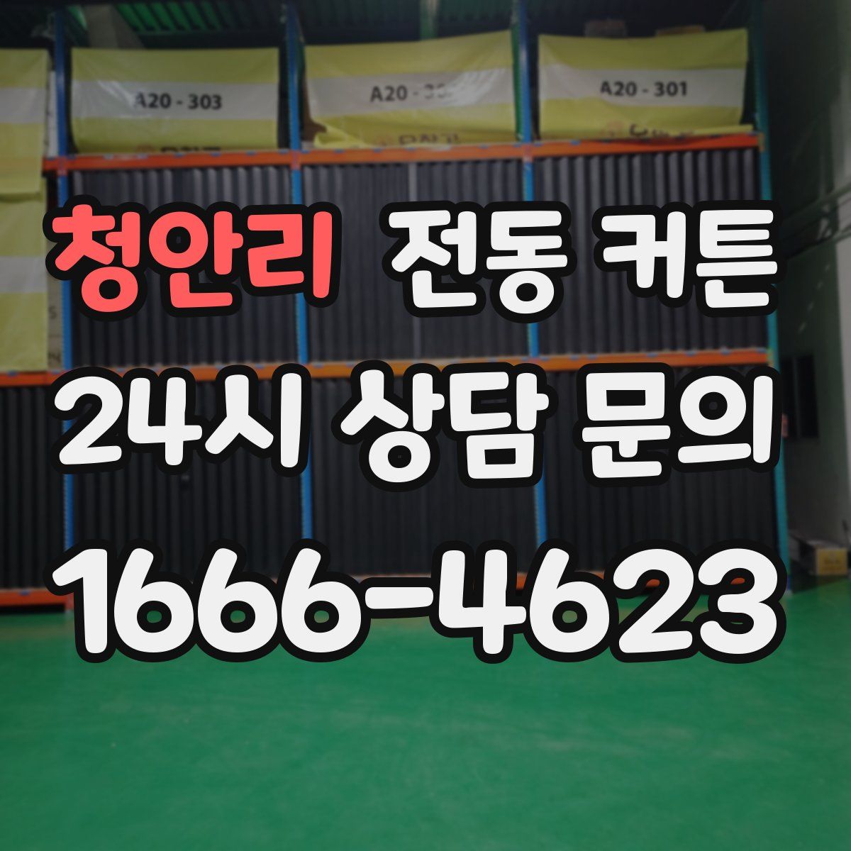 청안리 전동 커튼