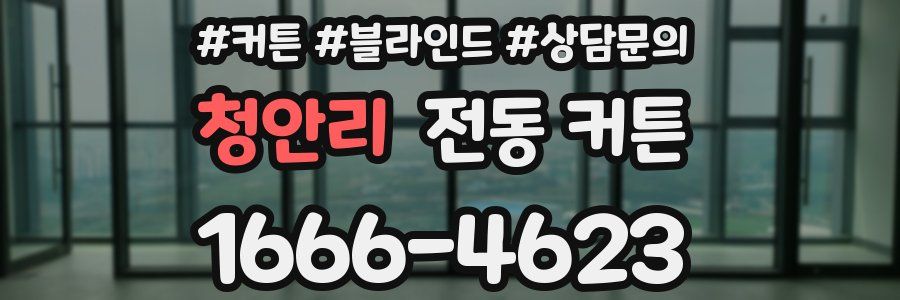 청안리 전동 커튼