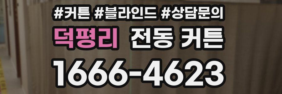 덕평리 전동 커튼