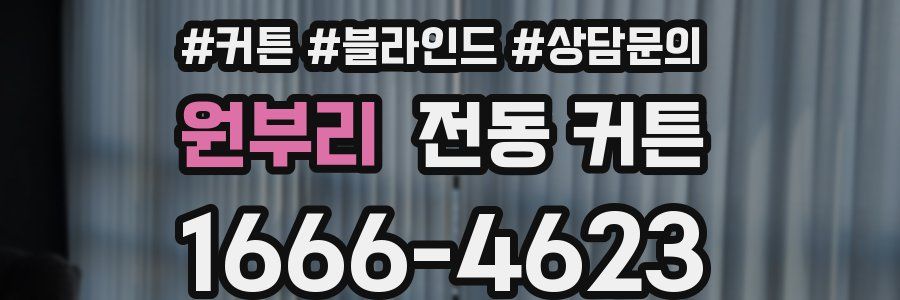 원부리 전동 커튼