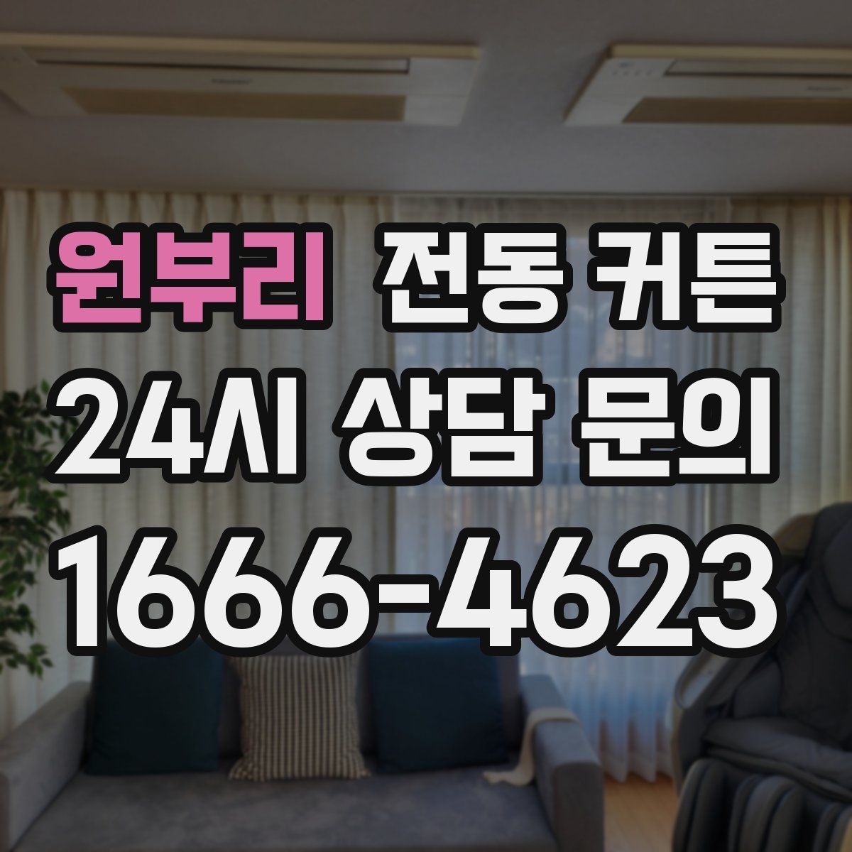 원부리 전동 커튼