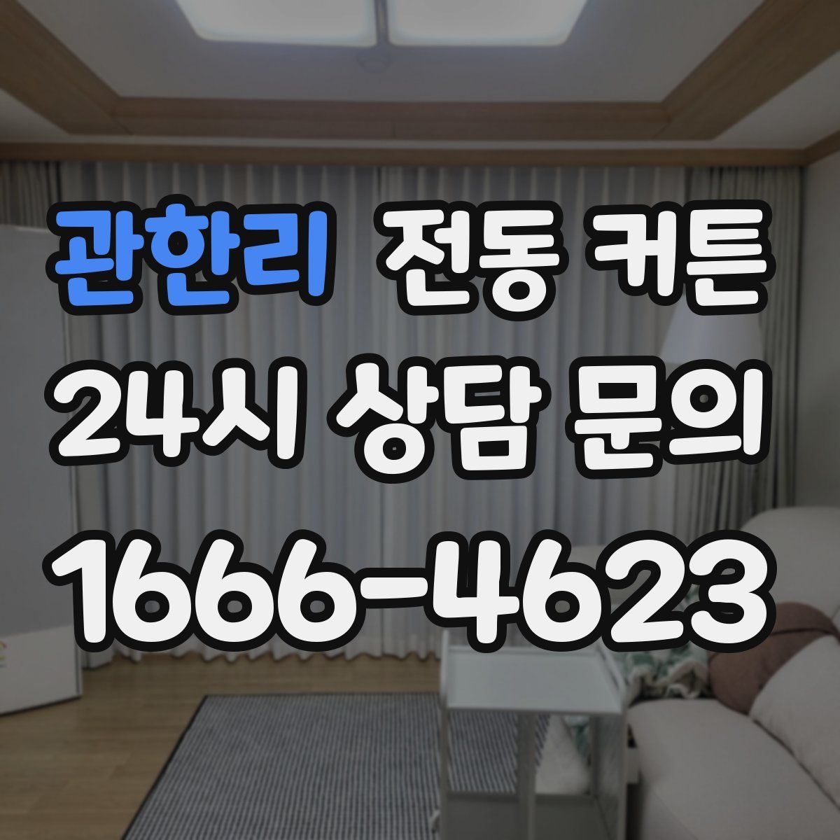 관한리 전동 커튼