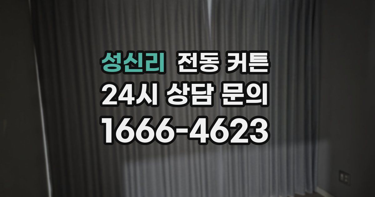 성신리 전동 커튼