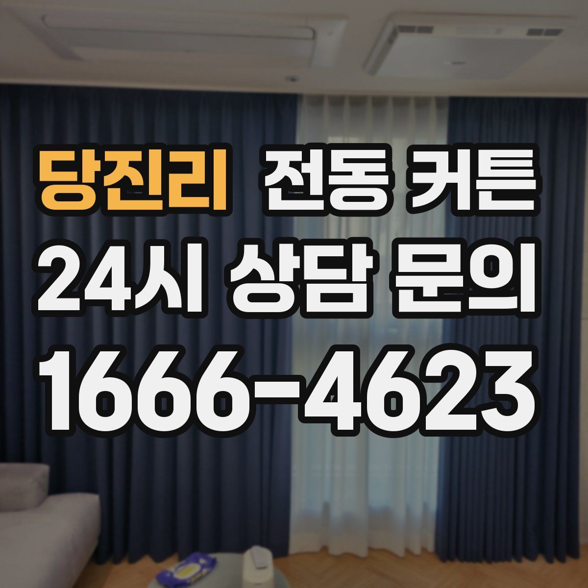당진리 전동 커튼