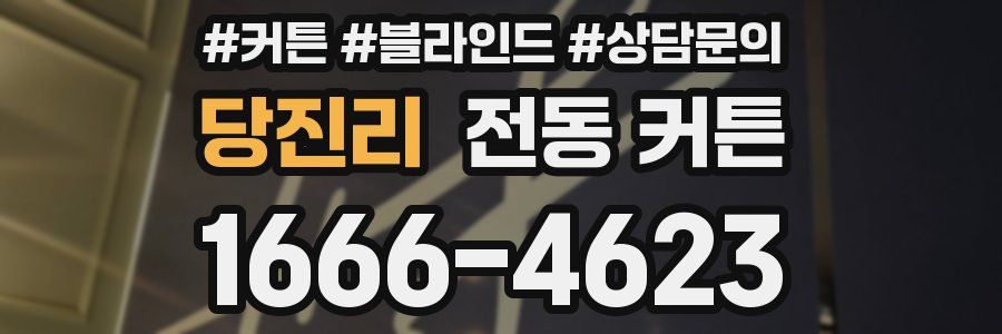 당진리 전동 커튼