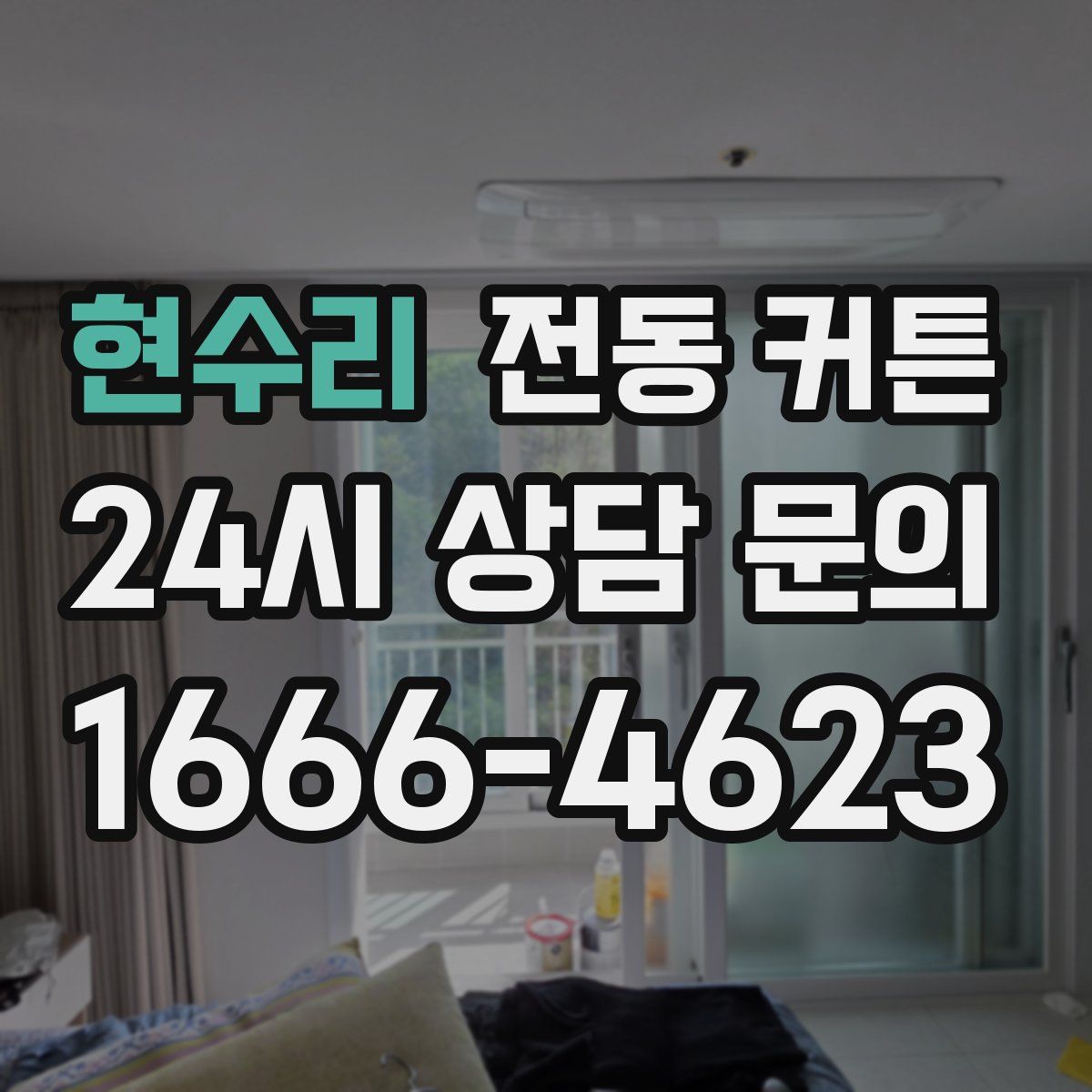 현수리 전동 커튼
