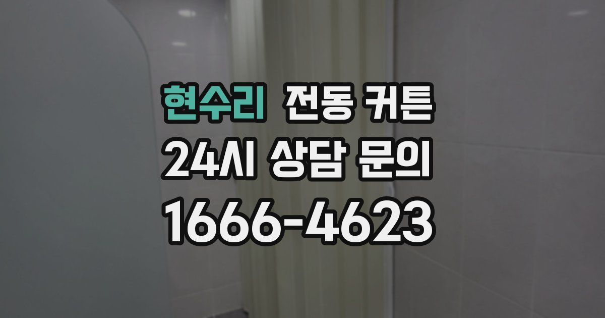 현수리 전동 커튼