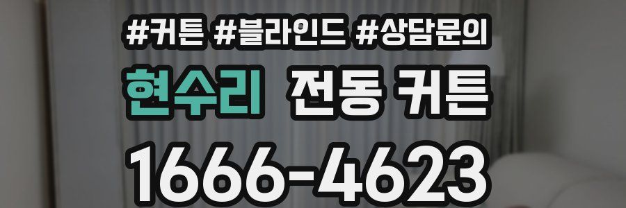 현수리 전동 커튼