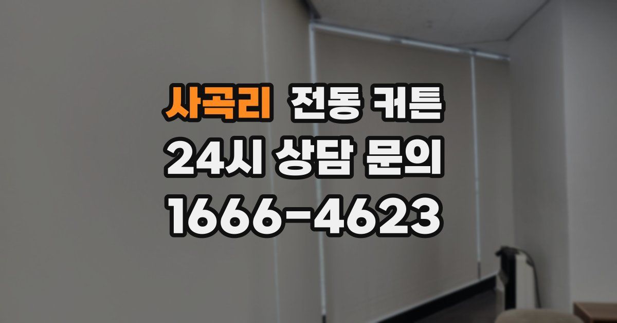 사곡리 전동 커튼