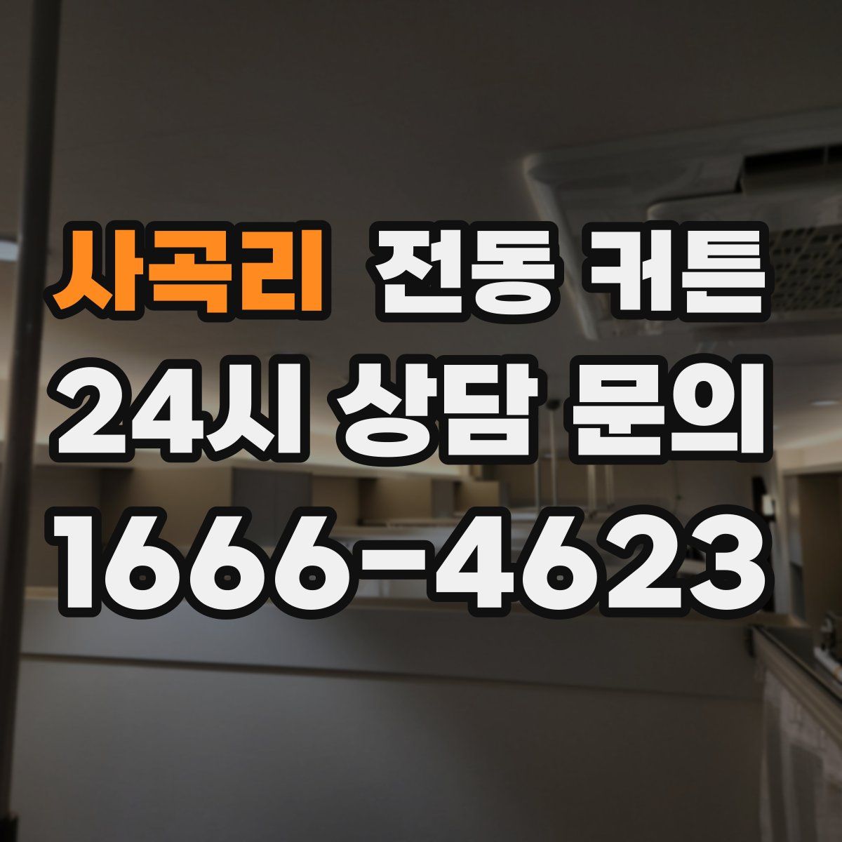 사곡리 전동 커튼