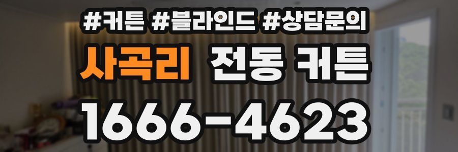 사곡리 전동 커튼