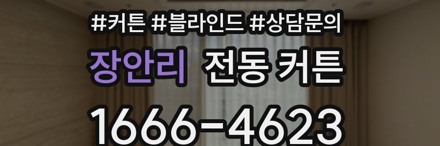 장안리 전동 커튼