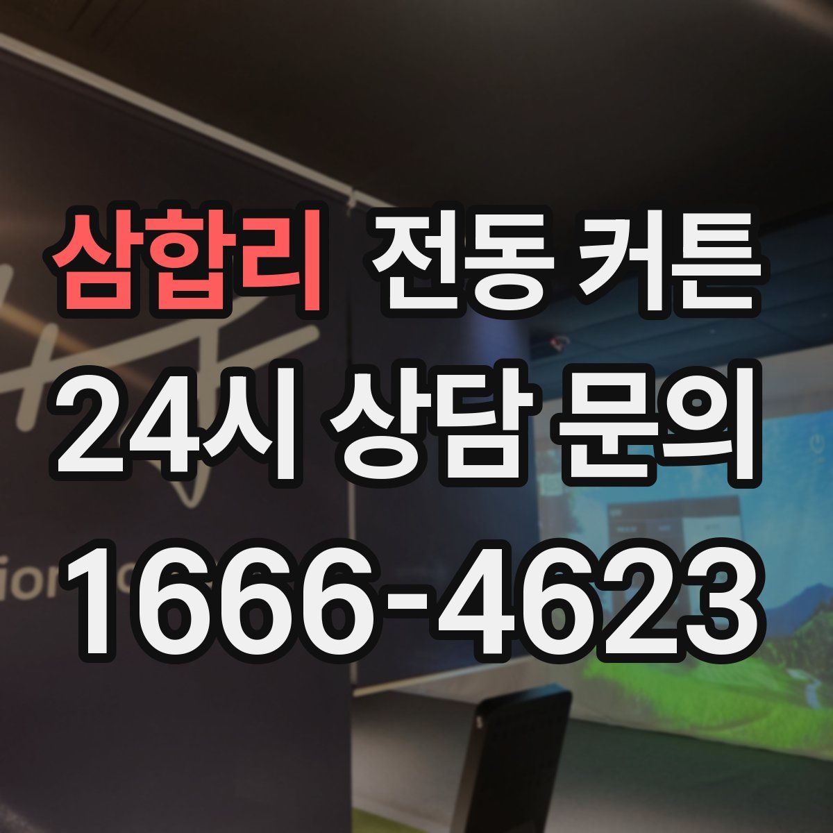 삼합리 전동 커튼