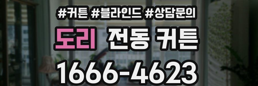 도리 전동 커튼