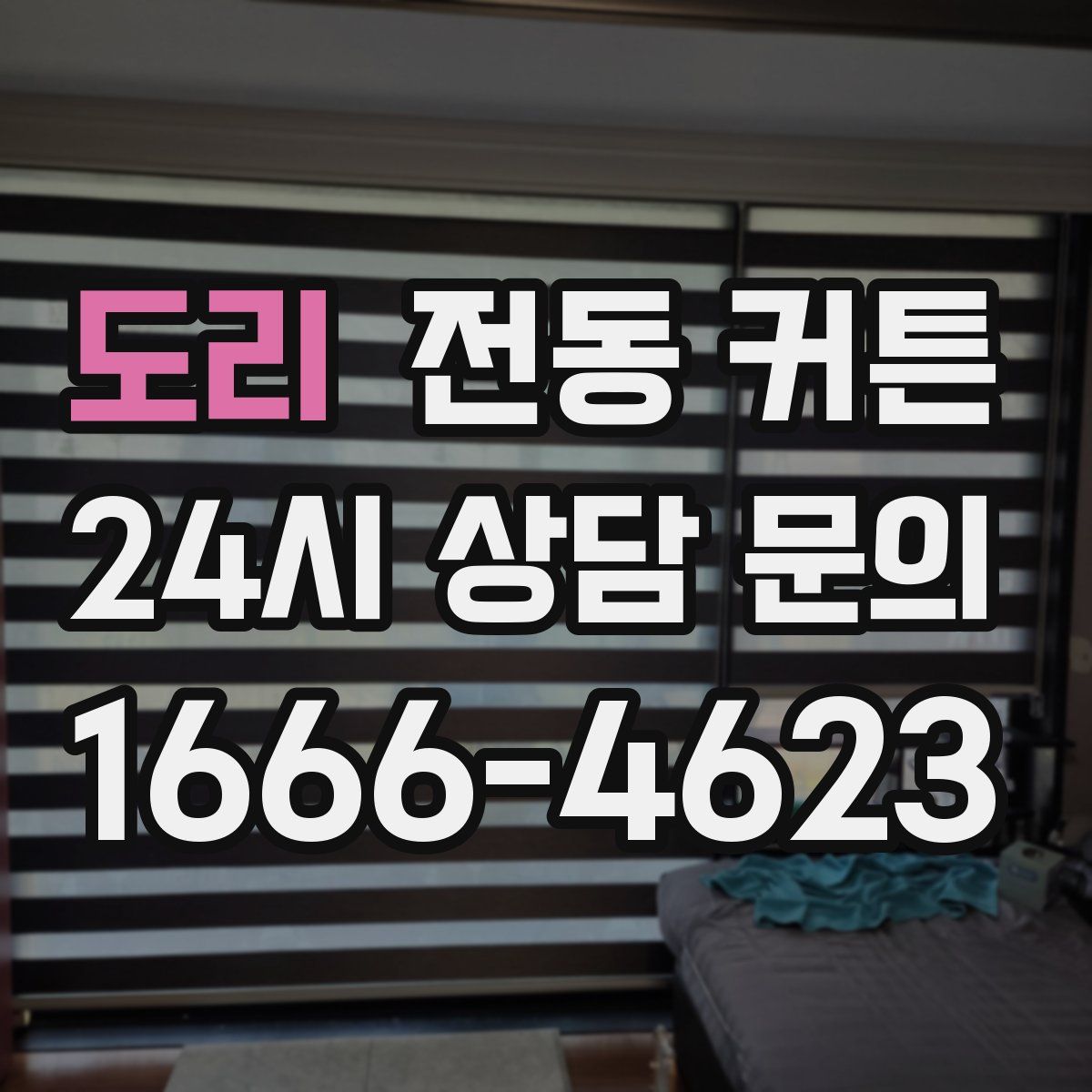 도리 전동 커튼