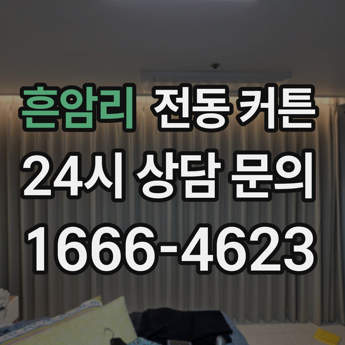 흔암리 전동 커튼