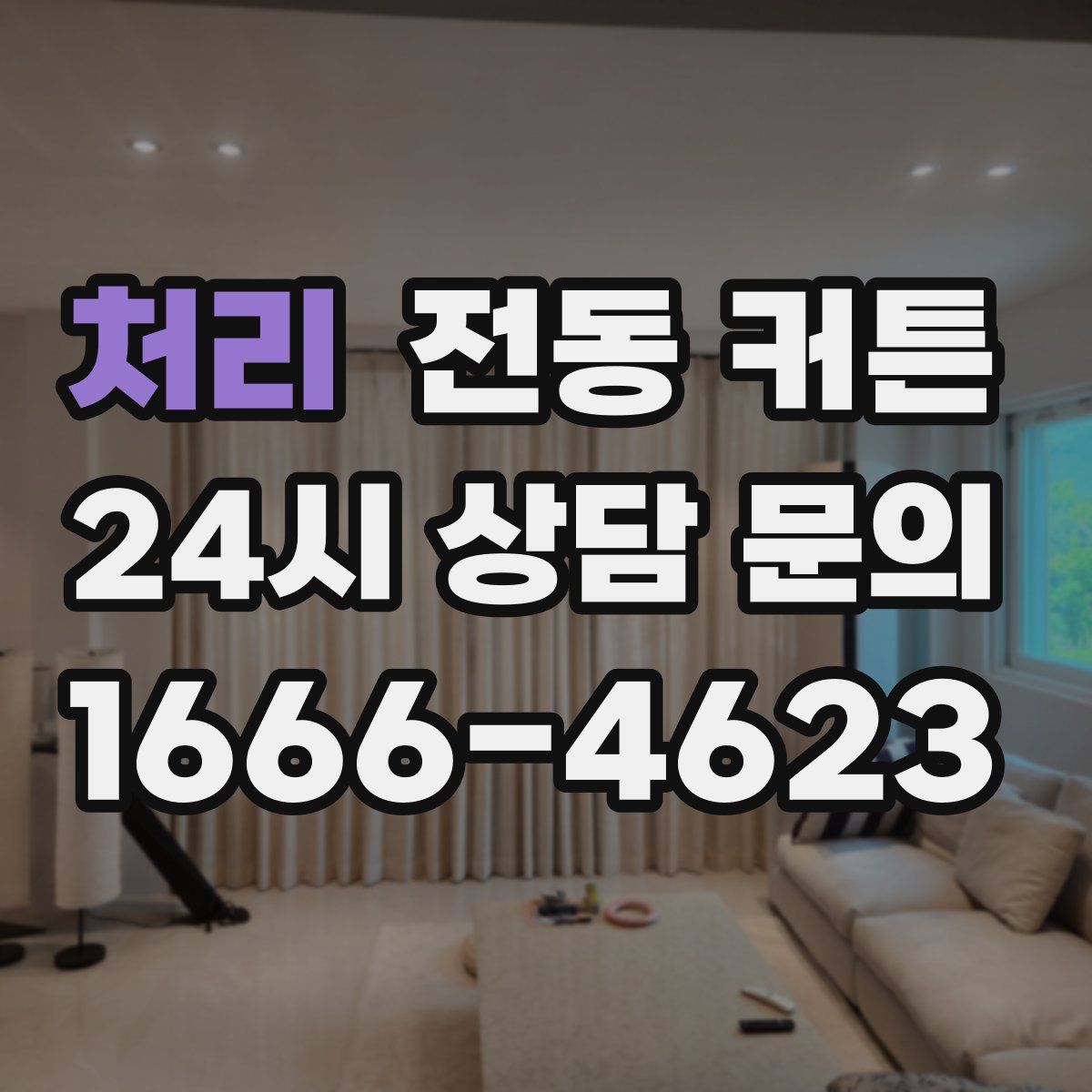 처리 전동 커튼
