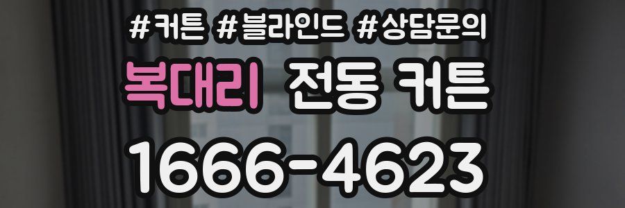 복대리 전동 커튼