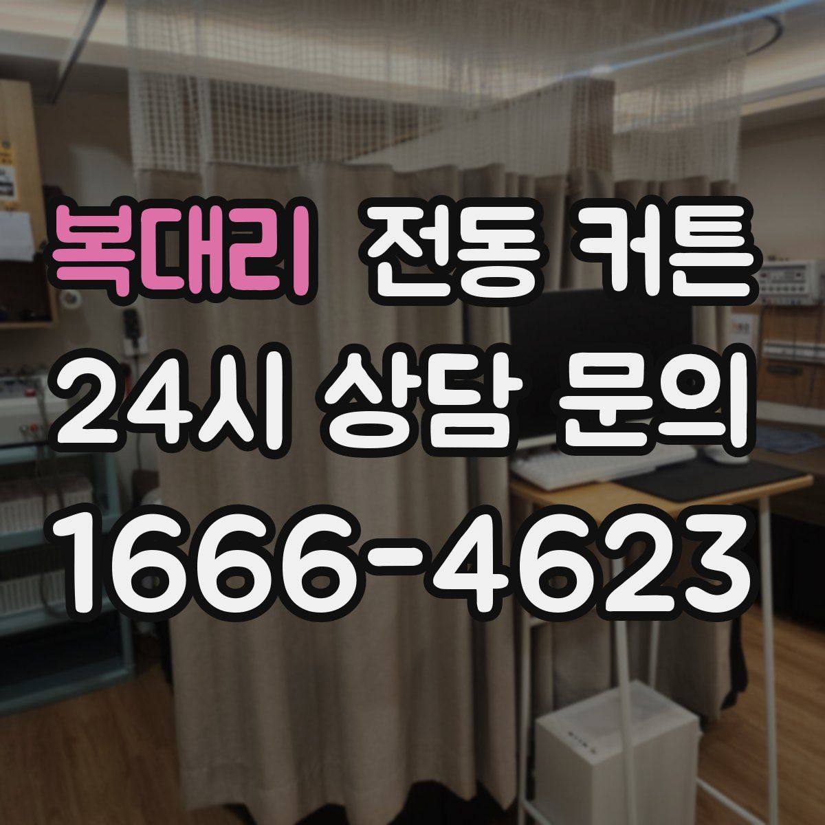 복대리 전동 커튼