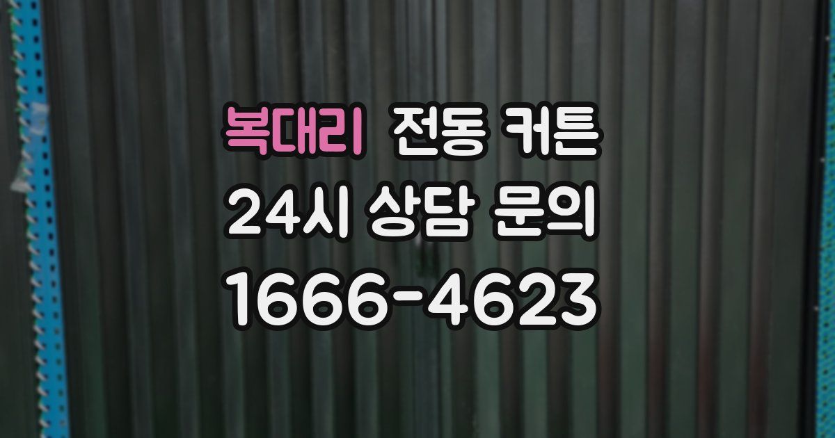 복대리 전동 커튼