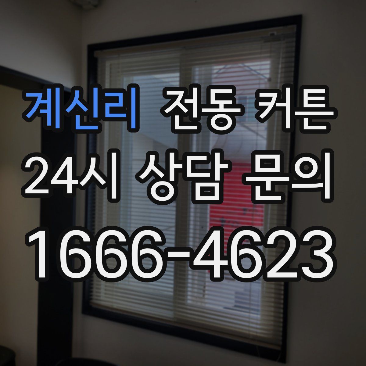 계신리 전동 커튼