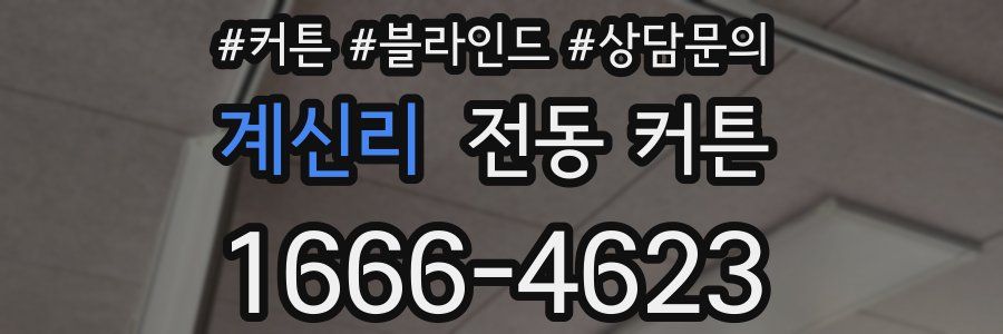 계신리 전동 커튼