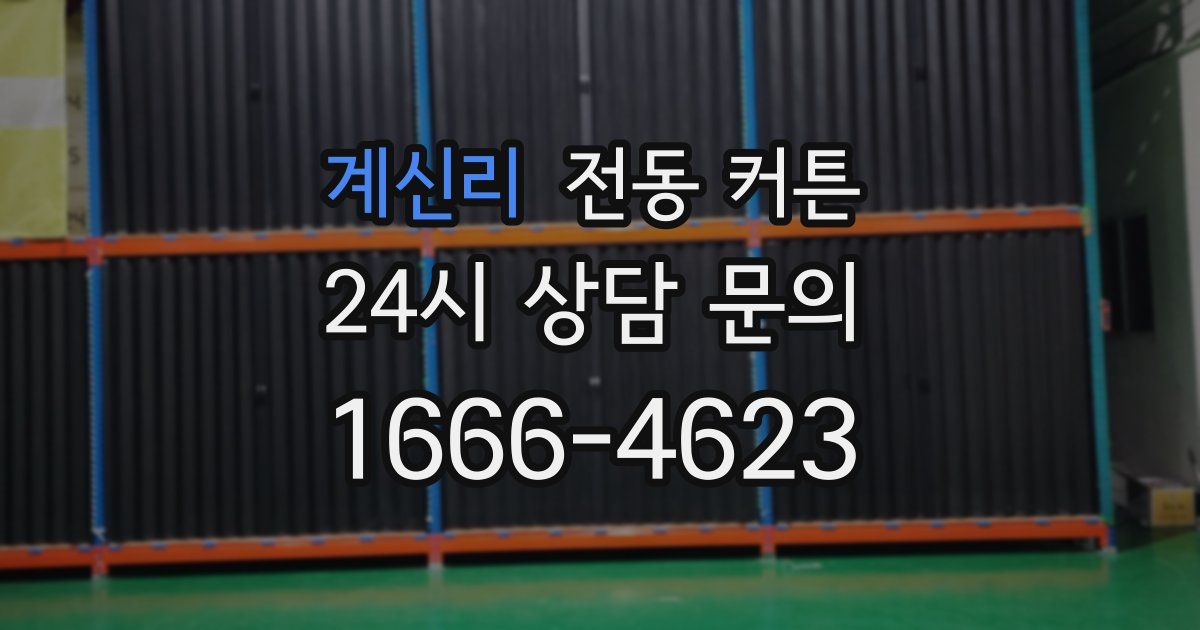 계신리 전동 커튼