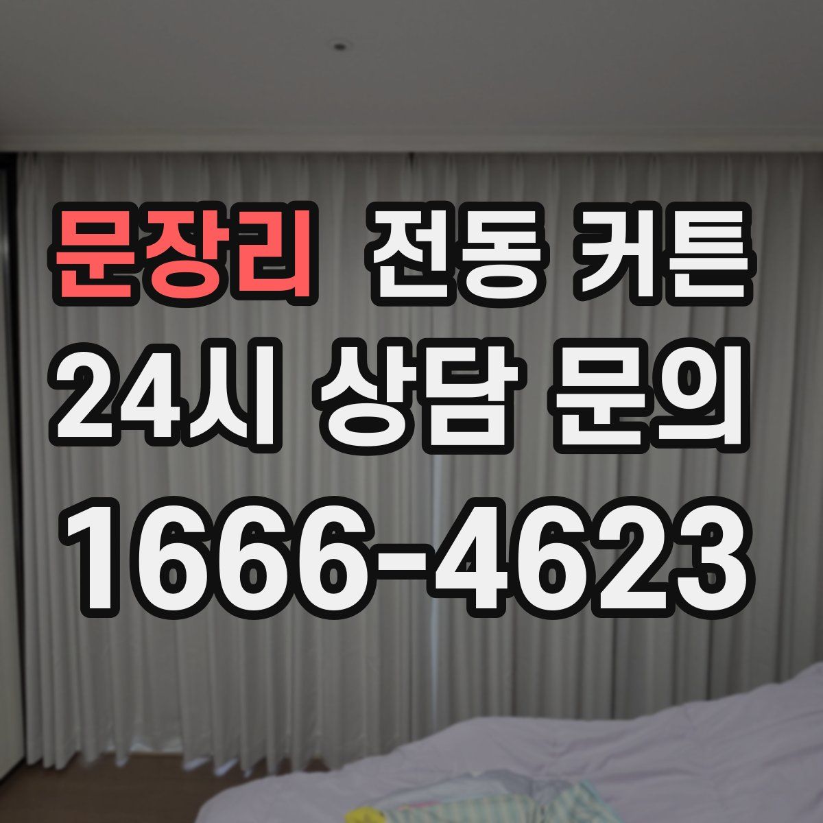 문장리 전동 커튼