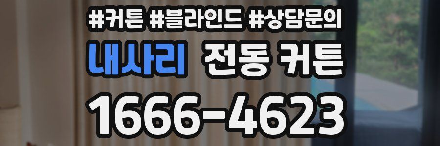 내사리 전동 커튼