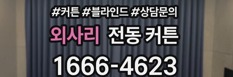 외사리 전동 커튼