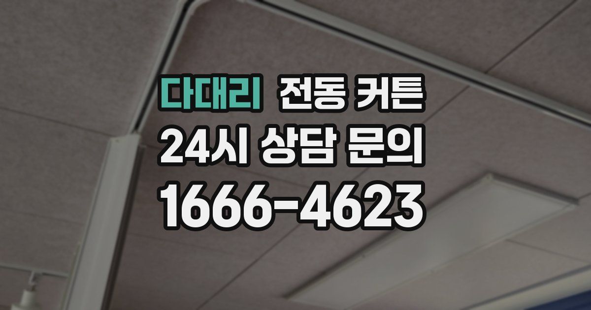 다대리 전동 커튼