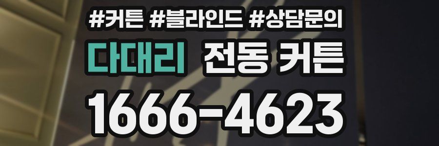 다대리 전동 커튼