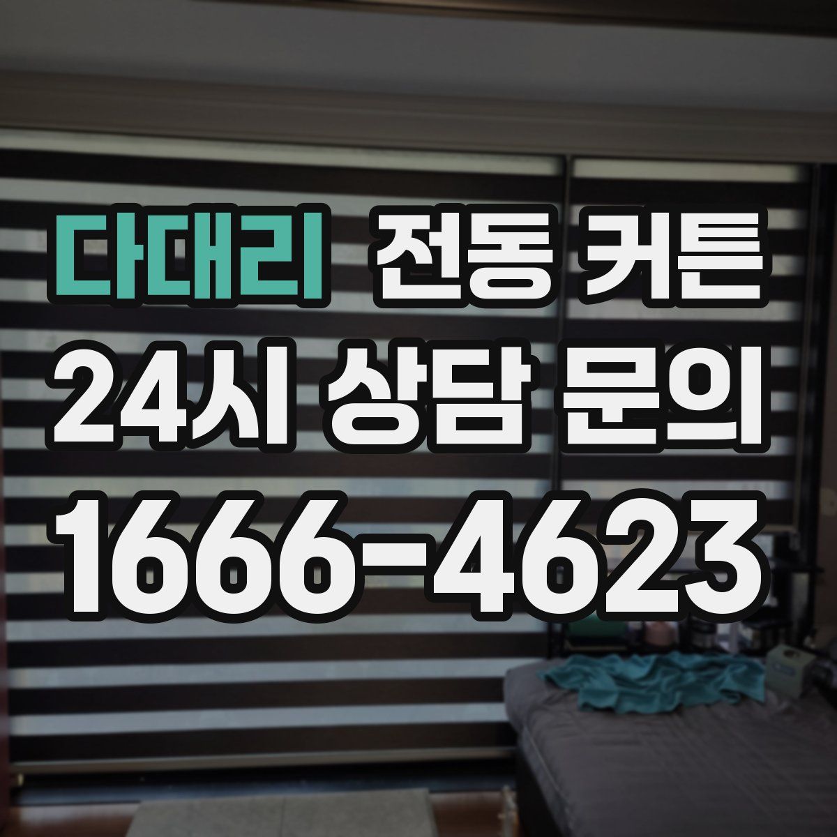 다대리 전동 커튼