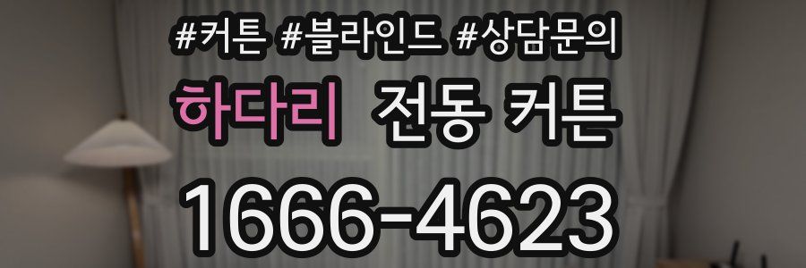 하다리 전동 커튼