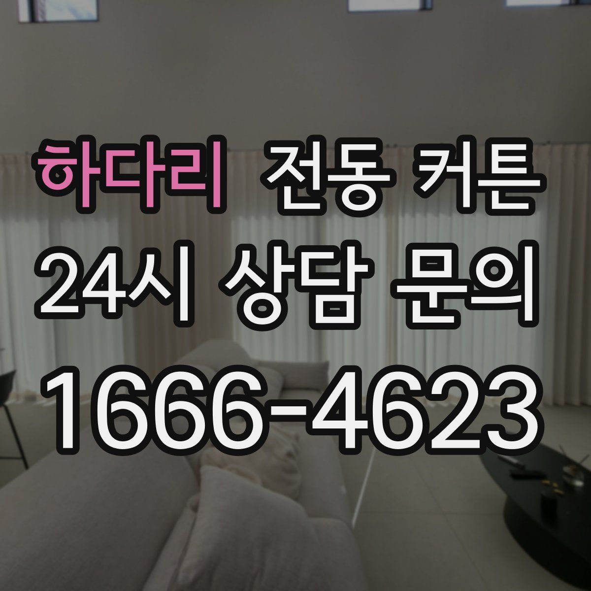 하다리 전동 커튼