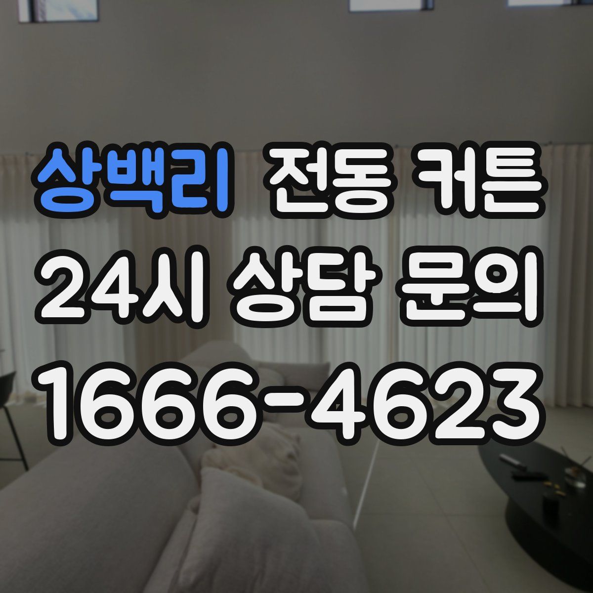 상백리 전동 커튼