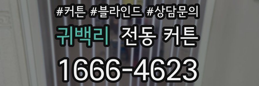 귀백리 전동 커튼