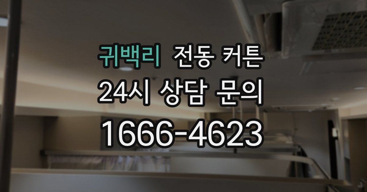귀백리 전동 커튼