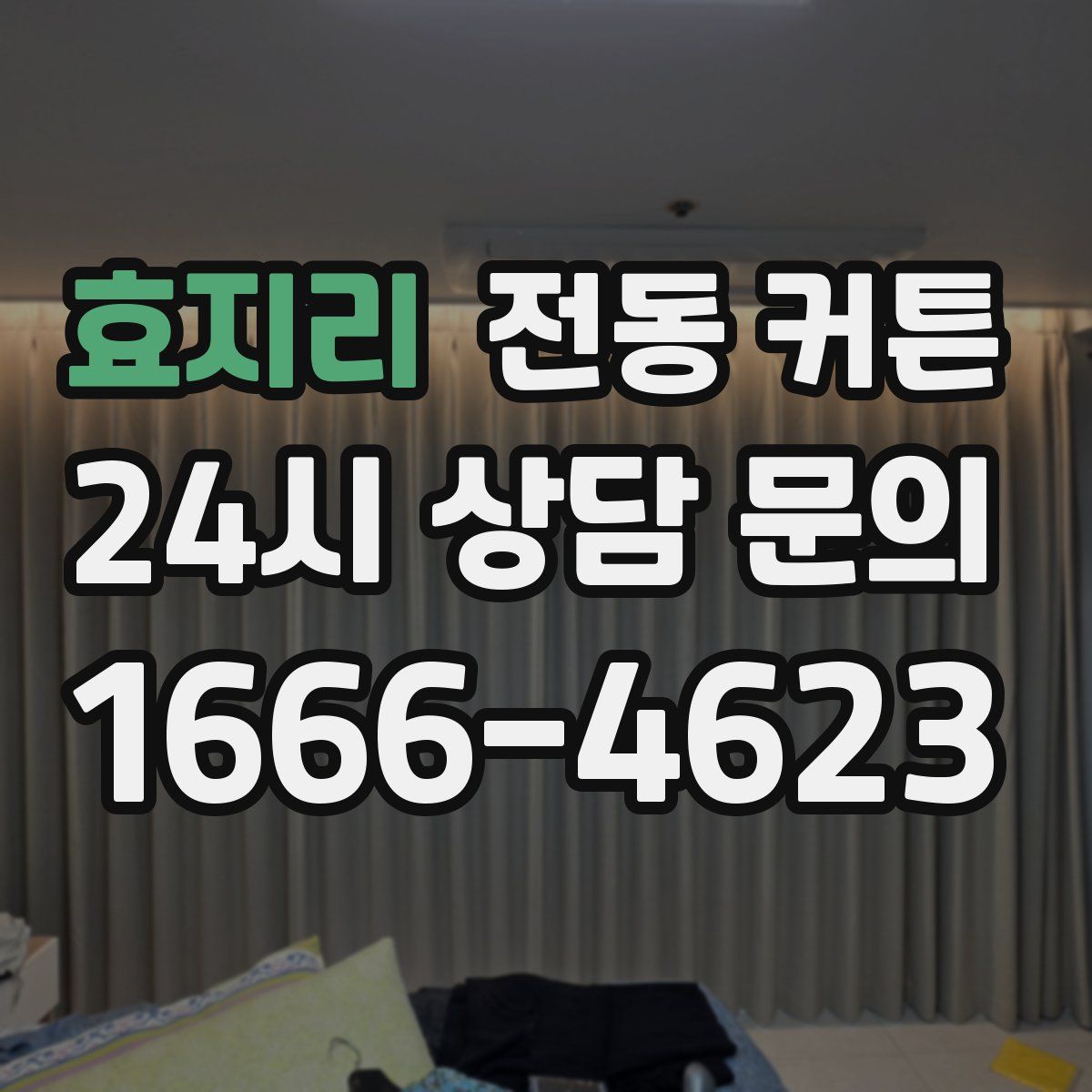 효지리 전동 커튼