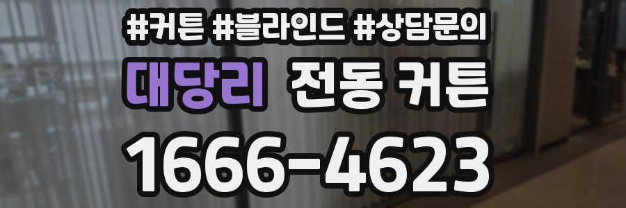 대당리 전동 커튼