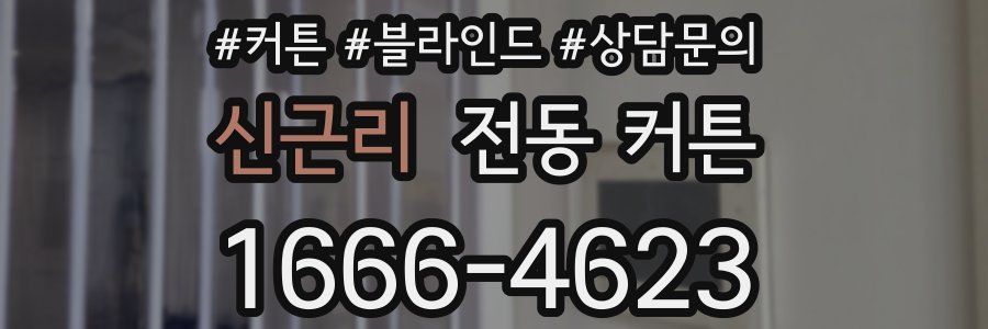신근리 전동 커튼