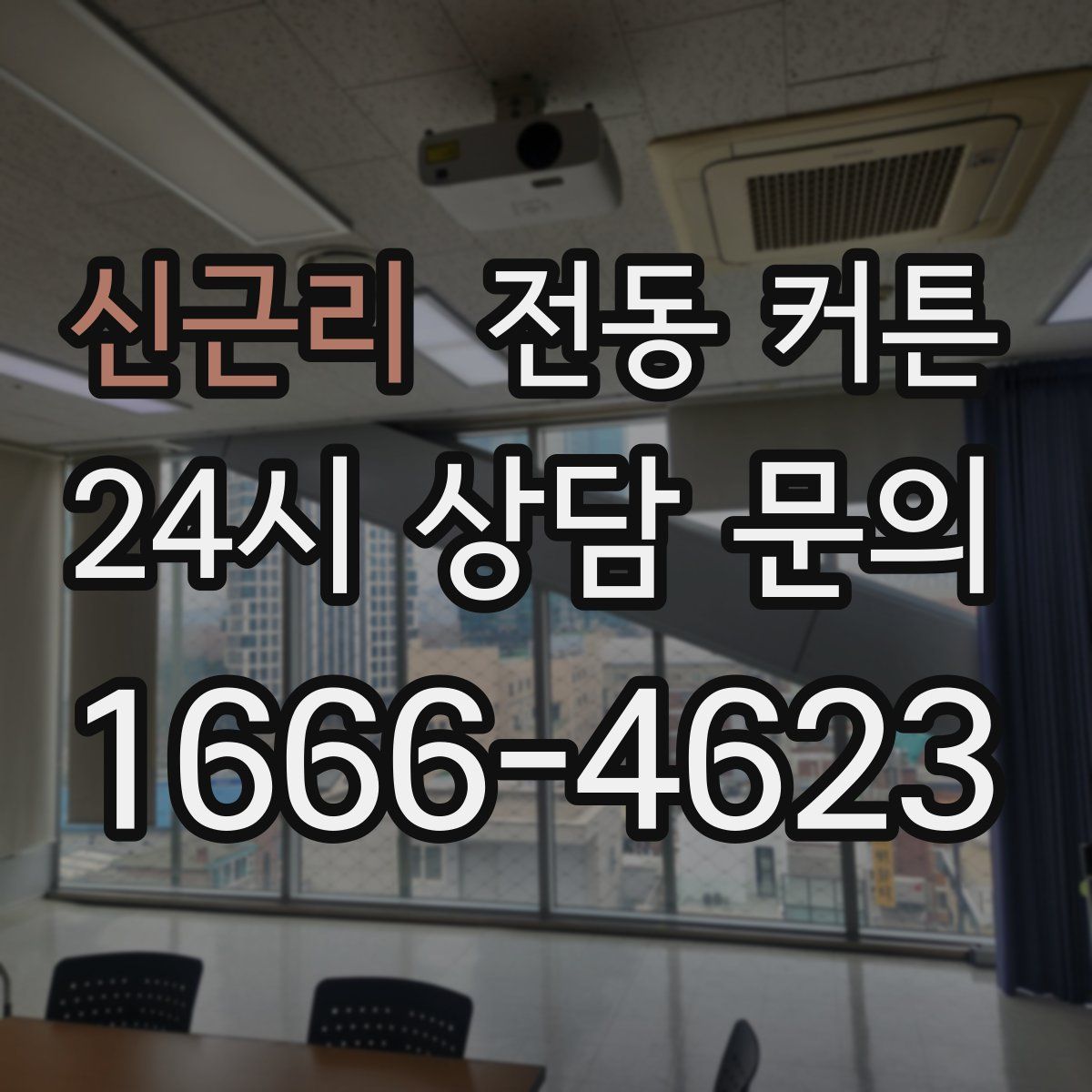 신근리 전동 커튼