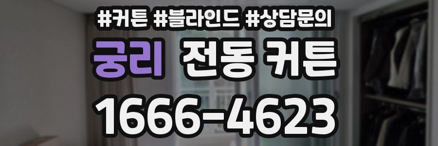 궁리 전동 커튼