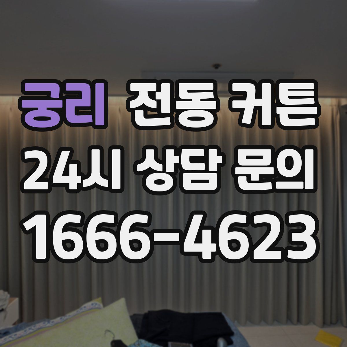 궁리 전동 커튼