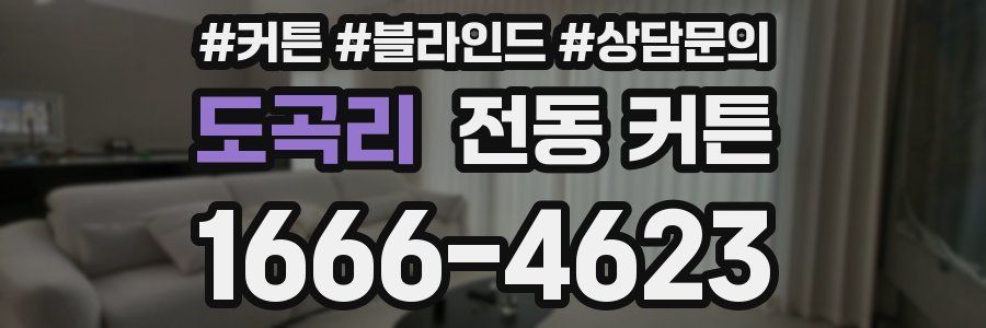 도곡리 전동 커튼