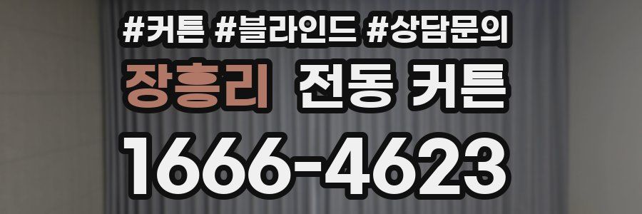 장흥리 전동 커튼