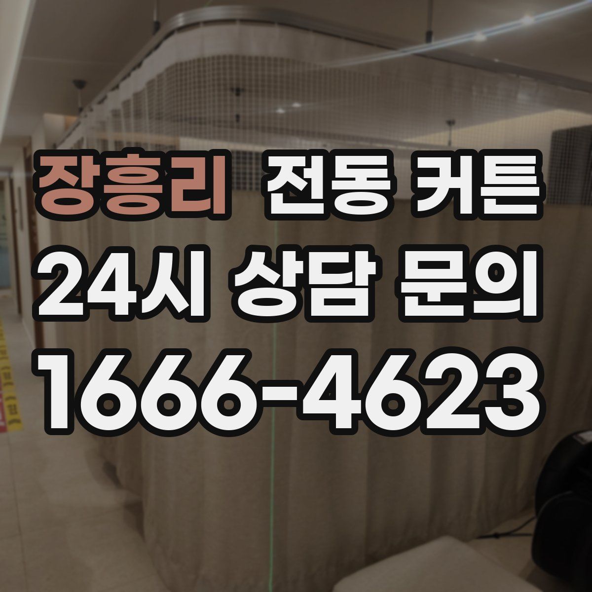 장흥리 전동 커튼